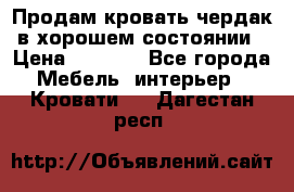 Продам кровать-чердак в хорошем состоянии › Цена ­ 9 000 - Все города Мебель, интерьер » Кровати   . Дагестан респ.